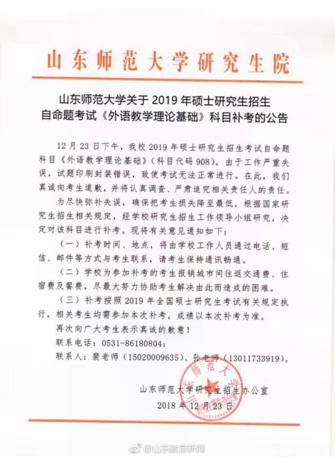 |k8凯发赌城官网山东师范大学考研自命题科目被曝发答案 校方：决定对该科目进行补考