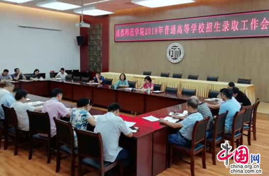 成都师范学院召开2019年招生录取工作会|凯发娱乐国际官网登录网址