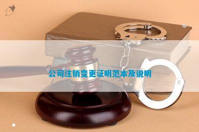 公司注销变更证明范本及说明