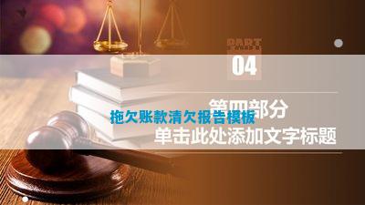 |凯发国际娱乐8268k拖欠账款清欠报告模板